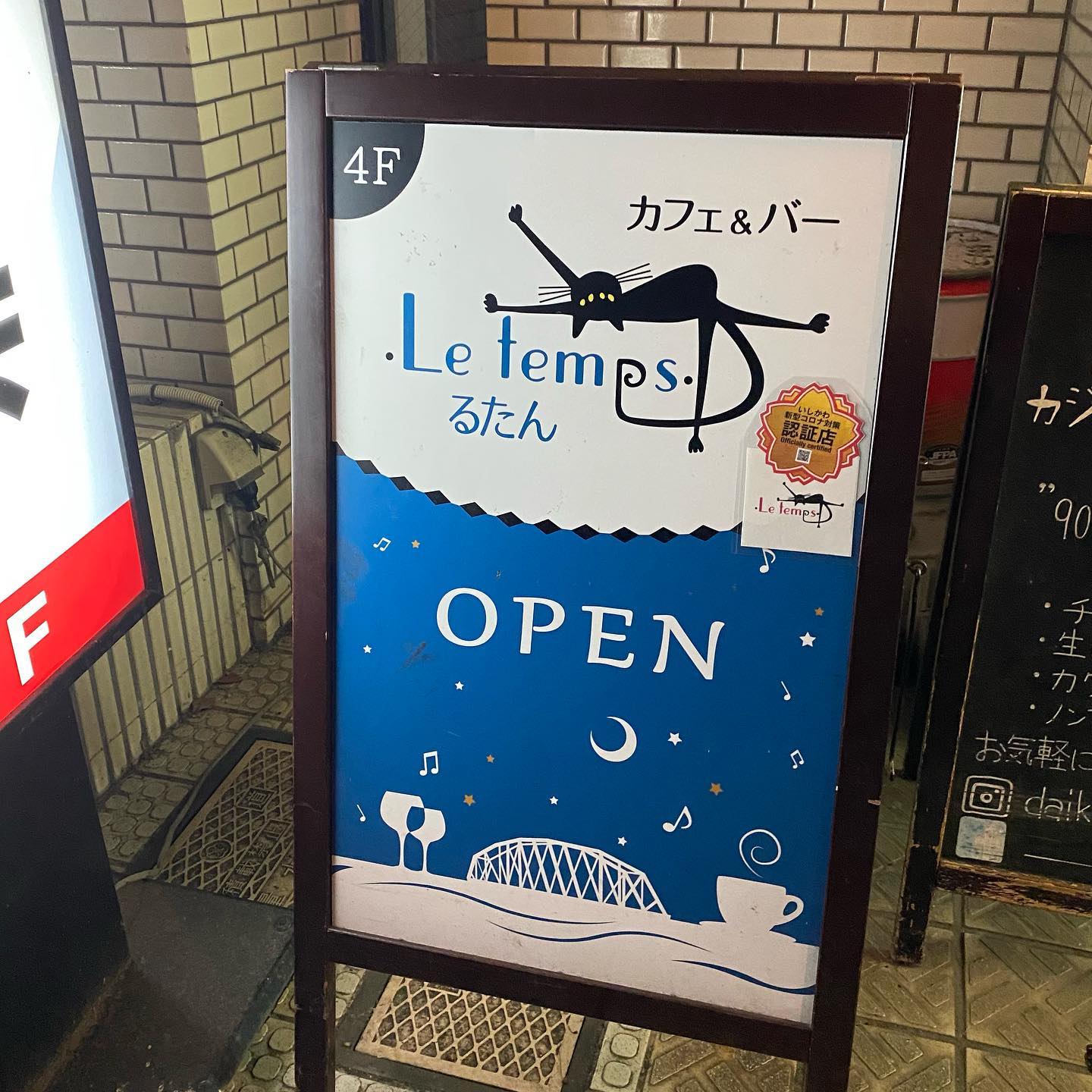 カフェバーるたん・Letemps・ 酒・彩・和処 ながせ 看板猫 猫看板 いしかわ新型コロナ対策認証店 金沢片町るたん