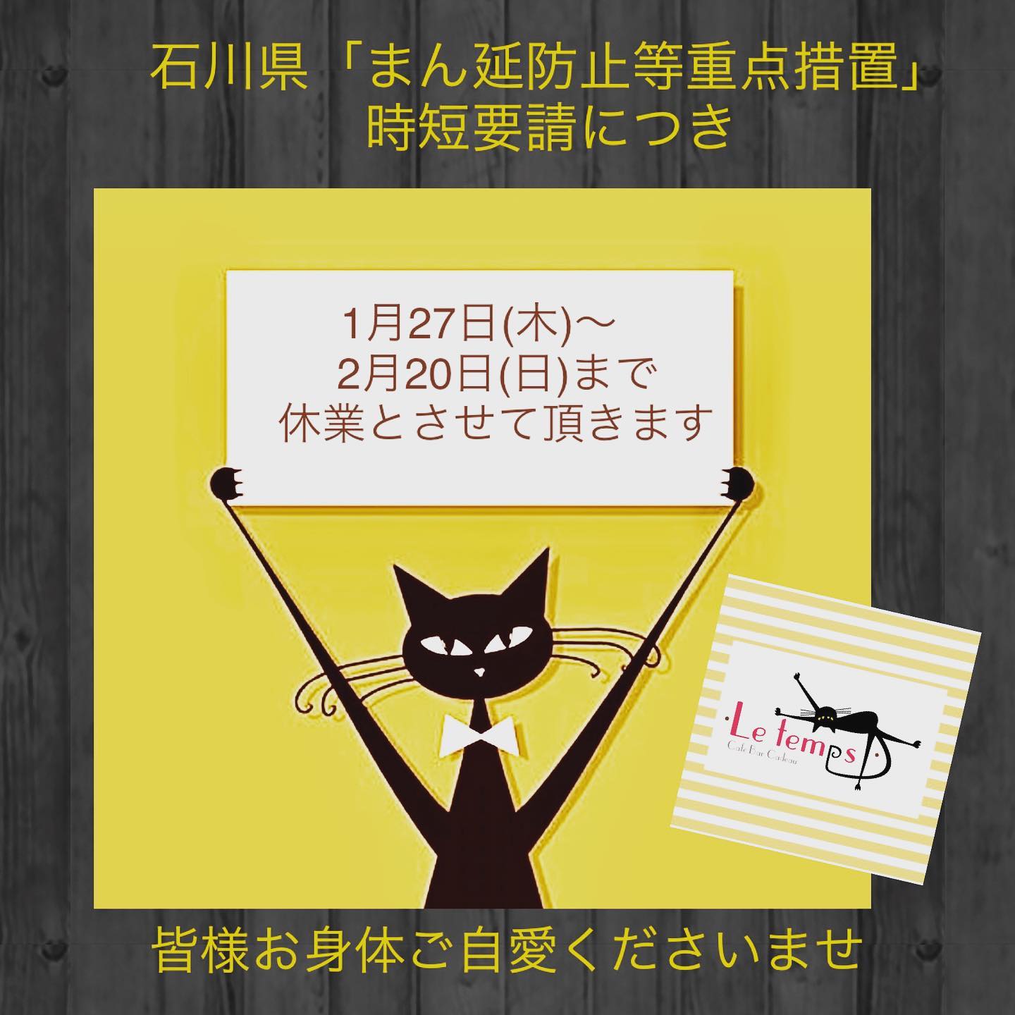 まん延防止重点措置要請につき休業のお知らせです明日1月27日(木)～2月20日(日)まで休業致しますm(_ _)m暫くお会いできませんが、この事態を皆で乗り越えないと！春よ来い♪早く来い！そしたら終息するかな…#カフェバー #Cafebar#心地よい空間#金沢片町 #片町バー#楽しいひと時#るたん#letemps#Letemps#CafeBAR_Le_temps#カフェバー_るたん#おひとり様でも #るたん#犀川沿いの夜景#景色が良い #安らぐ空間#お酒と音楽が楽しめる#歌えるカフェバー#カラオケ #大人の癒し#静岡出身です#猫好きです#休業です#まん延防止重点措置#石川県 - 金沢片町るたん