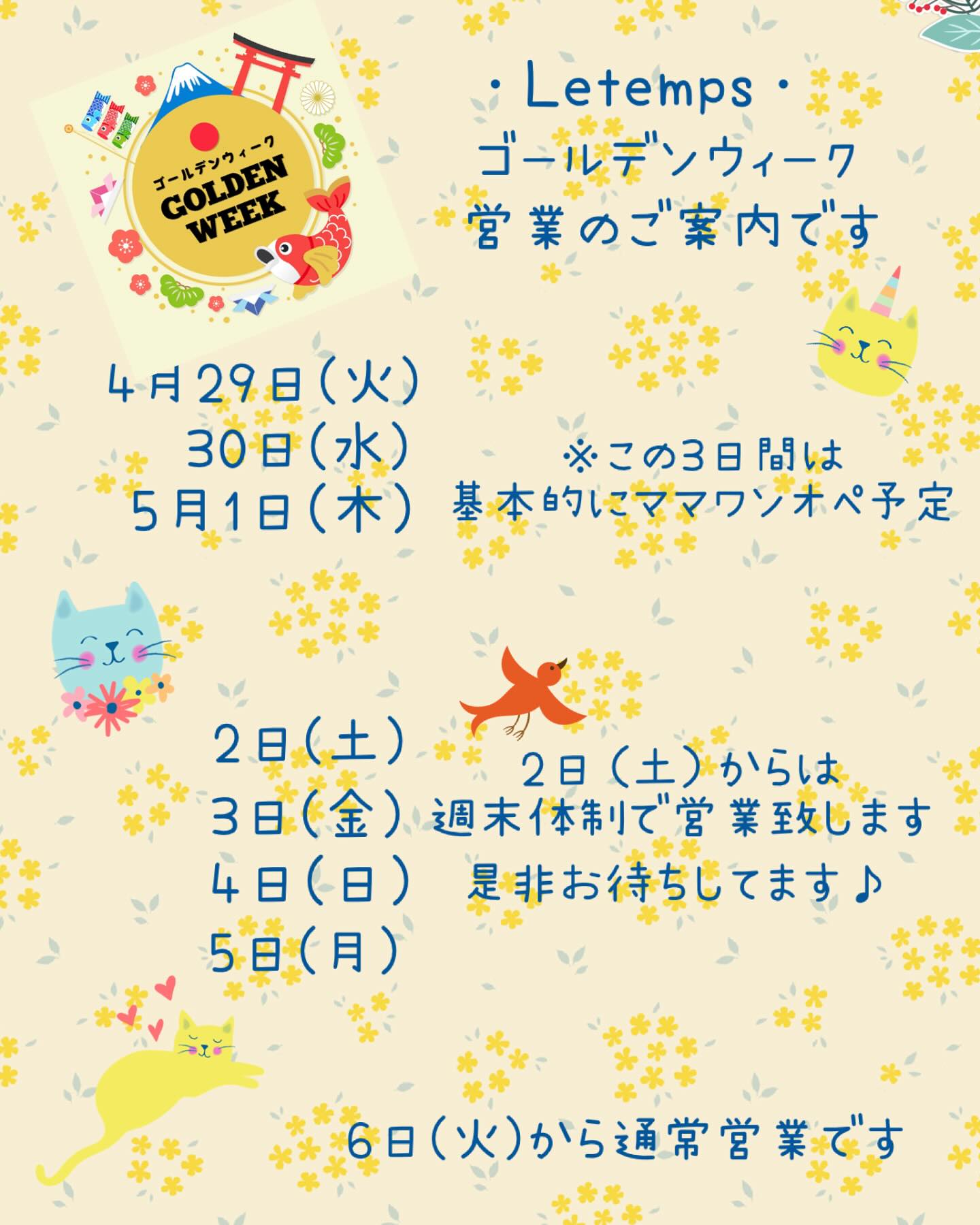 もうすぐゴールデンウィーク今年も皆様は帰省やご旅行されるんやろなー♪と思いながらも……営業のお知らせをさせて頂きます。▽follow me▽@letemps22#カフェバー #Cafebar#心地よい空間#金沢片町  #楽しいひと時#CafeBAR_Le_temps#カフェバー_るたん#おひとり様でも #犀川沿いの夜景#景色が良い #お酒と音楽が楽しめる店#歌えるカフェバー#金沢片町カラオケ #静岡出身です#猫好きです#コンパ開催してます#ゴールデンウィーク#営業のお知らせ - 金沢片町るたん