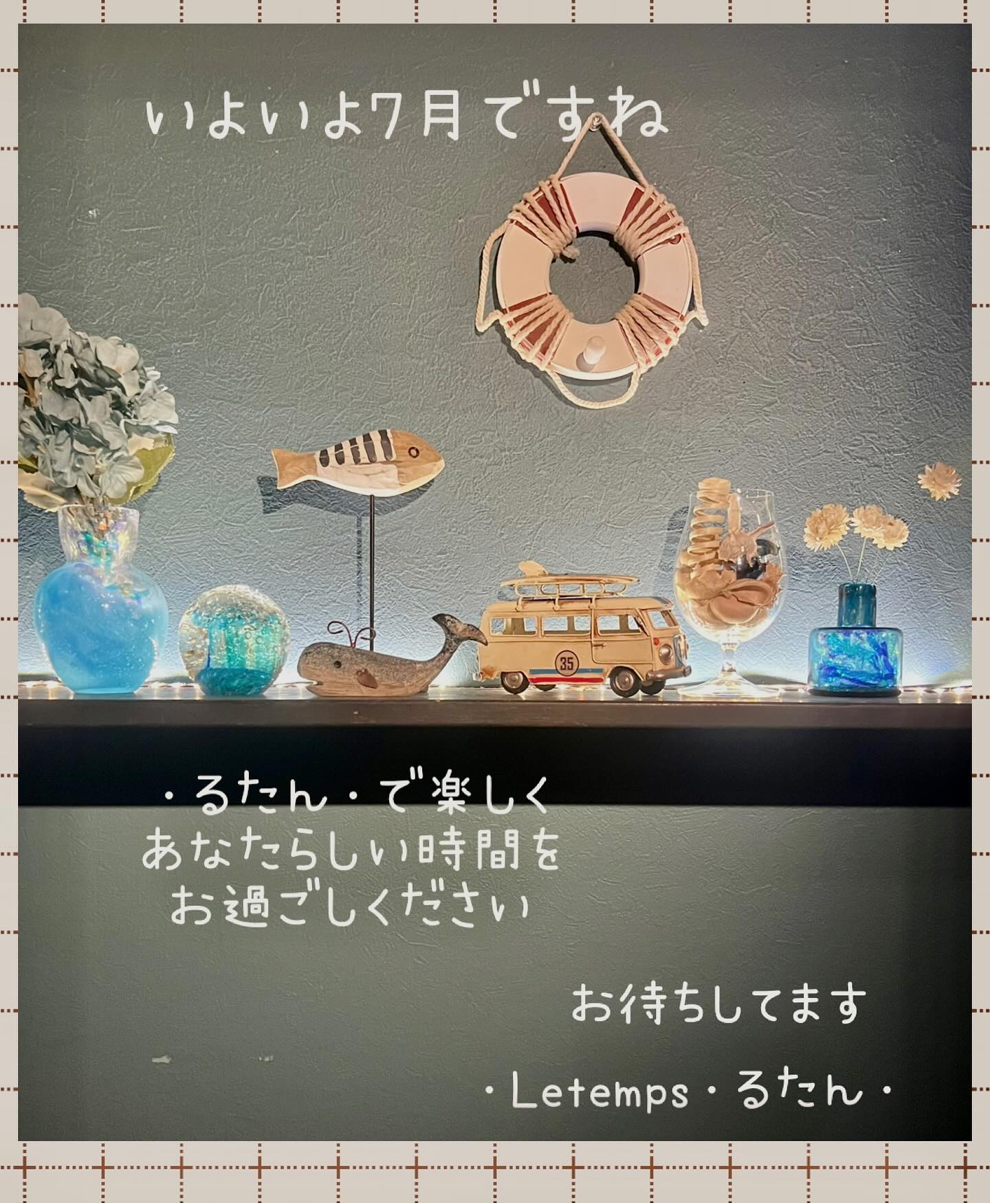 いよいよ7月もうすっかり夏みたいな気温ですが体調崩してませんか？ビールが美味しい季節になりましたねー♪少し夏っぽく模様替えしました♪ ▽follow me▽@letemps22#いよいよ夏#猫好きです#静岡出身です#金沢片町カフェバー#Cafebar_Letemps#カフェバー_るたん#おひとり様でも#犀川沿いの夜景#歌えるカフェバー#金沢片町カジュアルバー#金沢片町ミュージックバー#金沢片町カラオケ - 金沢片町るたん
